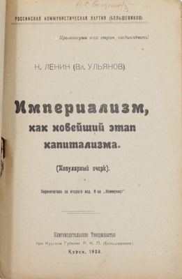 Ленин В.И. Империализм, как новейший этап капитализма. (Популярный очерк) / РКП(б). Курск: Книгоиздательское т-во при Курском губкоме РКП(б), 1923.